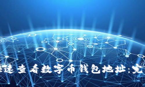 如何快速查看数字币钱包地址：完整指南