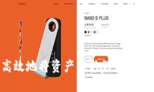 如何安全高效地将资产转移到TP钱包：全面指南