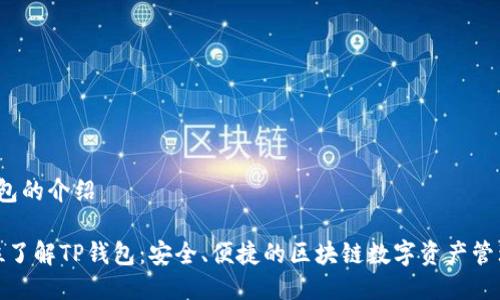 t p钱包的介绍

全方位了解TP钱包：安全、便捷的区块链数字资产管理工具