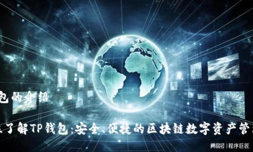 t p钱包的介绍

全方位了解TP钱包：安全、便捷的区块链数字资产管理工具