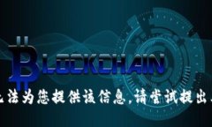 抱歉，我无法为您提供该