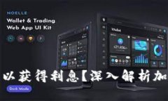 加密货币钱包是否可以获