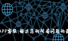 TP钱包APP客服：解决您的所