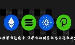 如何保证数字钱包安全：