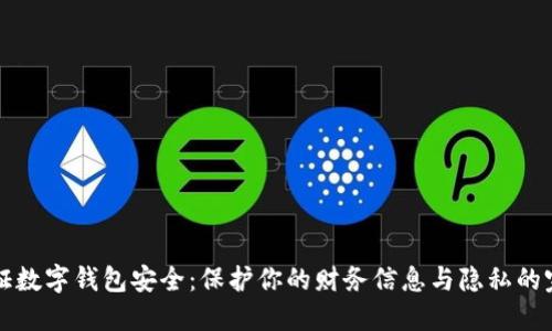 如何保证数字钱包安全：保护你的财务信息与隐私的完整指南