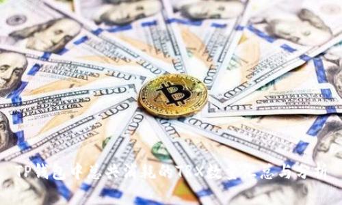 TP钱包中总共消耗的TRX数量汇总与分析