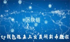   tp钱包选未上交易所新币