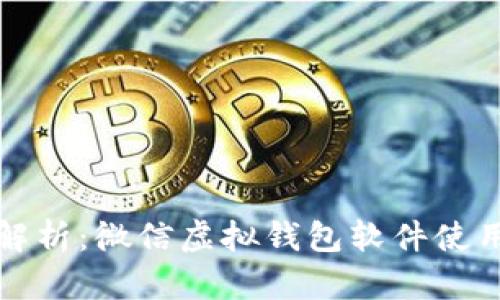 全面解析：微信虚拟钱包软件使用指南