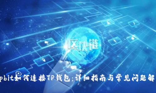 Upbit如何连接TP钱包：详细指南与常见问题解答