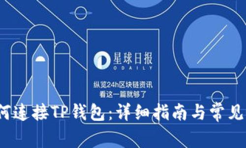 Upbit如何连接TP钱包：详细指南与常见问题解答