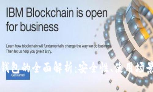 区块链数字钱包的全面解析：安全性、使用场景及常见问题