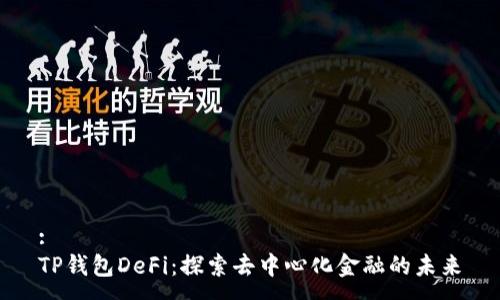 :
TP钱包DeFi：探索去中心化金融的未来