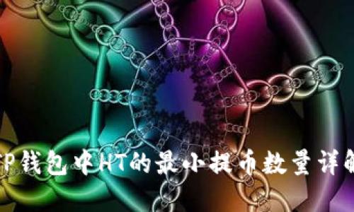 TP钱包中HT的最小提币数量详解