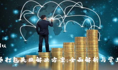 mulu/mulu

TP钱包提币打包失败解决方案：全面解析与常见问题解答