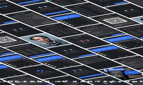 iPhone钱包全面解析：功能、使用技巧与安全性提升指导