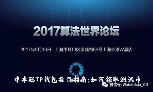 中本聪TP钱包操作指南：如何领取测试币