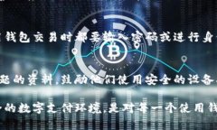    钱包加密的必要性与安