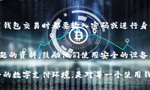    钱包加密的必要性与安全性分析  / 
 guanjianci  钱包加密, 数字钱包安全, 加密技术  /guanjianci 

近年来，随着数字货币的兴起和电子支付的普及，钱包的使用变得越来越广泛。无论是数字货币钱包、移动支付钱包，还是传统银行账户，都面临着保护用户资产安全的问题。钱包加密，也就是对钱包中的信息进行加密处理，以确保信息的安全性与隐私性。那么，钱包是否有必要加密呢？这个问题值得深入探讨。

一、钱包加密的定义与原理
钱包加密是指通过加密算法对钱包中的数据进行处理，使得未授权用户无法读取或修改这些信息。加密的基本原理是将原始数据经过特定的算法处理，生成一串无意义的密文，只有持有解密密钥的人才能恢复出原始数据。常见的加密算法包括AES、RSA等。

加密不仅仅是保护钱包中的资产，更是保护用户的身份信息、交易记录等敏感数据。随着网络攻击手段的不断提升，钱包加密的重要性日益凸显。

二、钱包加密的必要性
钱包加密的必要性可以从多个角度进行分析：

1. **保护资产安全**：近年来，数字资产被盗案件频发，许多用户的数字货币钱包因未加密被黑客攻击而造成巨额损失。加密可以有效增加黑客的攻击成本，使得攻击者在没有密钥的情况下难以获取用户资产。

2. **隐私保护**：除了资产安全外，个人隐私也是需要被保护的重要部分。钱包中存储的不仅有资金，还有诸如交易记录、身份信息等，未经加密，黑客可以轻易获取这些敏感数据，进行身份盗用、诈骗等行为。

3. **提高用户信任度**：用户在使用钱包服务时，若知道钱包服务商在采用高效的加密技术，会更加信任该服务，从而提高用户的活跃度。这对钱包服务提供商来说是极大优势。

三、加密技术的类型与选择
在探索钱包加密的必要性之前，我们应了解不同类型的加密技术：

1. **对称加密与非对称加密**：对称加密（例如AES）使用相同的密钥进行加密和解密，而非对称加密（例如RSA）则使用一对密钥。对称加密速度较快，适合大量数据的快速加解密，而非对称加密则在安全性上具有优势。对于钱包而言，通常会将两者结合使用，以强化安全性和效率。

2. **哈希算法**：哈希是一种单向加密技术，常用于验证数据完整性。钱包生成的地址通常是经过哈希处理的，确保地址的唯一性与可靠性。

3. **多重签名技术**：多重签名要求多个密钥对交易进行确认，增加了钱包的安全性。这意味着即使某个密钥被盗，攻击者依然无法控制整个钱包。

四、加密钱包的实施策略
实现钱包加密需要结合以下策略：

1. **选择安全的加密算法**：在选择加密算法时，务必选择已经被广泛验证的算法。这些算法不仅要防止被破解，还要保证处理速度满足用户的体验需求。

2. **定期更换密钥**：加密密钥长时间不变会提高被攻击的风险，因此定期更换密钥，对于提升安全性有着积极作用。

3. **用户教育**：教育用户加密的重要性，鼓励用户使用复杂的密码、二次验证等措施，增强整个钱包系统的安全性。

4. **定期安全审计**：实施定期安全审计是发现潜在漏洞和确保加密技术始终处于最新状态的重要手段。通过审计，可以及时发现并修复安全问题。

五、钱包加密常见的安全问题
尽管钱包加密提供了很多保护，但仍然存在一些潜在的安全问题：

1. **密钥管理**：加密钱包安全的核心在于密钥的安全。如果用户不小心丢失了密钥，钱包中的资产也无法找回。因此，用户必须妥善管理和备份自己的密钥。

2. **网络攻击**：包括中间人攻击、钓鱼攻击等。黑客可能会使用多种手段窃取用户的加密信息，因此用户在联网时需保持高度警惕。

3. **软件漏洞**：钱包软件中可能由于编程错误导致的漏洞，可能被黑客利用。因此，选择开发成熟、信誉良好的钱包软件显得尤为重要。

问题解析
基于上述讨论，我们可以深入探讨一些与钱包加密相关的常见问题：

1. 如何选择适合自己的钱包加密方案？
选择适合自己的钱包加密方案应根据个人需求与技术水平进行考量。对于专业用户，推荐设置多重签名技术与复杂密码策略。而普通用户可以选择已经集成安全加密功能的钱包服务，避免自行配置带来的风险。

2. 如何确保我的加密钱包不被破解？
要确保钱包不被破解，可以从几个方面入手：使用强大的、不可预测的密码；定期更换密码；启用多因素身份验证；确保软件是最新版本，减少漏洞。同时，要避免在不安全的网络环境下使用钱包服务。

3. 加密钱包的私钥丢失该怎么办？
如果私钥丢失，取决于钱包的类型，有些可能会提供备份助记词功能，通过这些助记词可以恢复钱包。所以在创建钱包时，务必记录并妥善保存助记词。如果没有备份，私钥一旦丢失，钱包中的资产将无法恢复。

4. 钱包加密后是否影响使用体验？
钱包加密可能在某种程度上影响使用体验，尤其是使用非对称加密或多重签名的情况下，因为需要额外的验证步骤。例如，用户每次使用钱包交易时都要输入密码或进行身份验证。然而，从长远来看，安全性提升的好处将远大于这些不便之处。

5. 如何教导家人合理使用加密钱包？
教育家人合理使用加密钱包的关键在于提高他们的安全意识。可以定期为他们举办安全知识讲座，提供关于强密码、钓鱼攻击防范等主题的资料，鼓励他们使用安全的设备、网络进行交易。同时，为他们设置合适的安全措施，引导他们掌握基本操作技巧。

总结一下，钱包的加密显然是非常有必要的。通过加密保护钱包中的资产、隐私信息以及增强他们的用户信任，从多个层面构建一个安全的数字支付环境，是对每一个使用钱包的用户负责的表现。