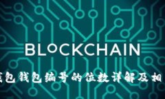 数字钱包钱包编号的位数