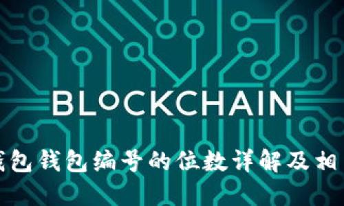 数字钱包钱包编号的位数详解及相关知识