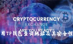 : 如何使用TP钱包查询地址