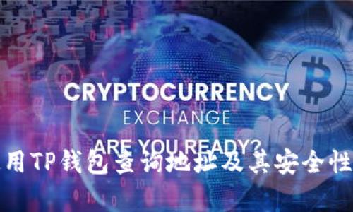 : 如何使用TP钱包查询地址及其安全性全面解析