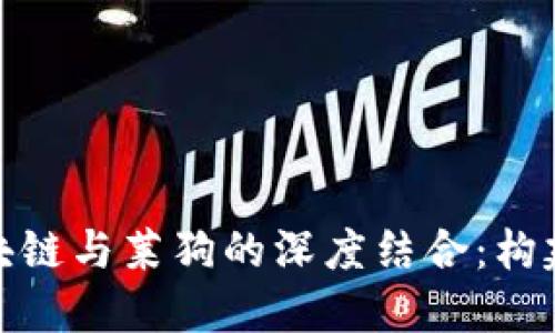 探索百度钱包区块链与莱狗的深度结合：构建数字资产新时代