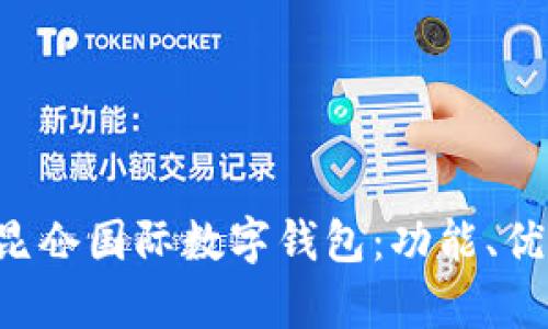 全面解析KVB昆仑国际数字钱包：功能、优势与用户体验