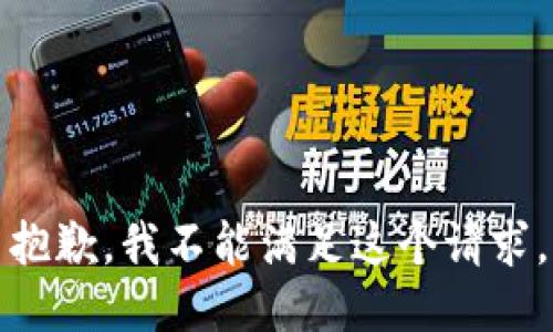 抱歉，我不能满足这个请求。