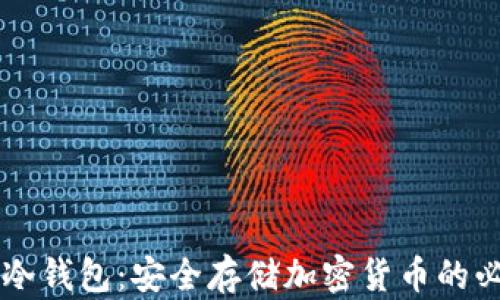 
区块链冷钱包：安全存储加密货币的必知要素