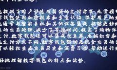 数字钱包可以用以下几个