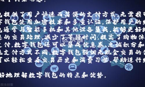 数字钱包可以用以下几个词来形容：

1. **便捷**：数字钱包提供了用户快速而简便的支付方式，无需携带现金或银行卡。
2. **安全**：许多数字钱包使用加密技术和多重认证，保护用户的财务信息。
3. **智能**：数字钱包通常与智能手机和其他设备集成，能够更好地管理和跟踪财务。
4. **高效**：提供快速的交易处理，减少了等待时间，提高了购物体验。
5. **多功能**：除了支付，数字钱包还可以集成优惠券、忠诚积分和账单支付等多种功能。
6. **无现金**：与传统支付方式不同，数字钱包强调无现金交易的便利性。
7. **可追踪**：用户可以轻松查看交易历史和消费习惯，帮助进行财务管理。

这些词汇可以帮助更好地理解数字钱包的特点和优势。