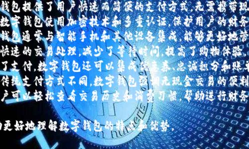 数字钱包可以用以下几个词来形容：

1. **便捷**：数字钱包提供了用户快速而简便的支付方式，无需携带现金或银行卡。
2. **安全**：许多数字钱包使用加密技术和多重认证，保护用户的财务信息。
3. **智能**：数字钱包通常与智能手机和其他设备集成，能够更好地管理和跟踪财务。
4. **高效**：提供快速的交易处理，减少了等待时间，提高了购物体验。
5. **多功能**：除了支付，数字钱包还可以集成优惠券、忠诚积分和账单支付等多种功能。
6. **无现金**：与传统支付方式不同，数字钱包强调无现金交易的便利性。
7. **可追踪**：用户可以轻松查看交易历史和消费习惯，帮助进行财务管理。

这些词汇可以帮助更好地理解数字钱包的特点和优势。