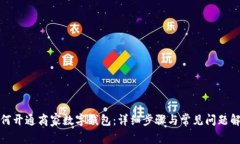 如何开通商家数字钱包：