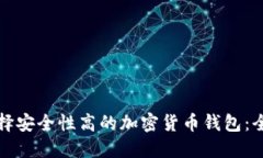 如何选择安全性高的加密