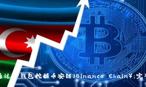 如何通过TP钱包挖掘币安链（Binance Chain）：完整指南