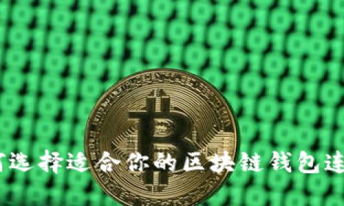 : 如何选择适合你的区块链钱包连接器？