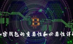 加密钱包的重要性和必要