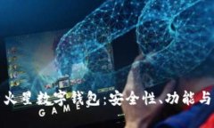 全面解析火星数字钱包：