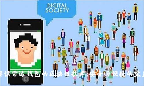 深入解读雷达钱包的区块链技术：安全与便捷的完美结合