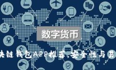 2023年最佳区块链钱包APP推