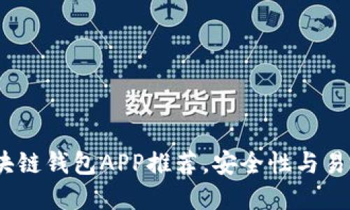 2023年最佳区块链钱包APP推荐，安全性与易用性的完美结合