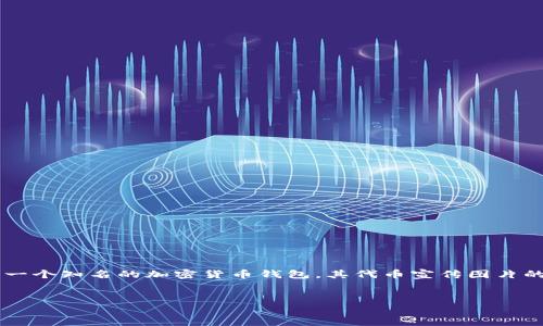 在这个信息快速传播的时代，数字资产和加密货币的关注度不断提升，许多用户对如何有效使用和管理这些数字资产有着强烈的需求。TP钱包作为一个知名的加密货币钱包，其代币宣传图片的设计不仅需要吸引用户的眼球，还需提供清晰的信息。接下来，我们将为您介绍如何制作TP钱包的代币宣传图片，以及在此过程中需要注意的要素。

优质
打造引人注目的TP钱包代币宣传图片的全面指南