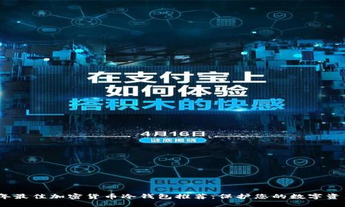 2023年最佳加密货币冷钱包推荐：保护您的数字资产安全