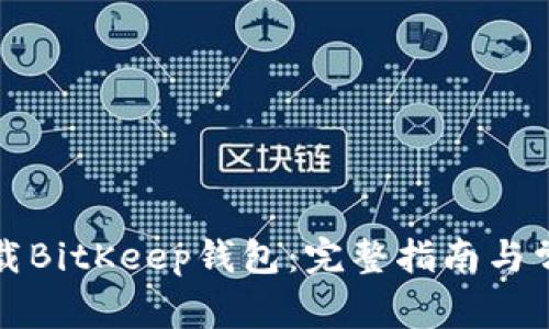 如何快速下载BitKeep钱包：完整指南与常见问题解答