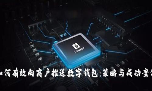 如何有效向商户推送数字钱包：策略与成功案例
