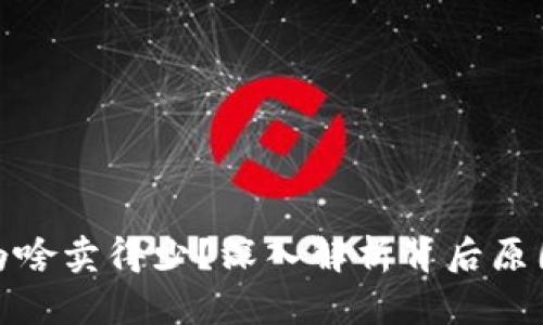 TP钱包涨了为啥卖得少？深入解析背后原因与市场趋势