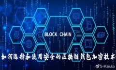 如何选择和使用安全的区