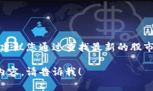 由于这是一个实时变化的尚未确定性的问题，建议您通过查找最新的股市信息来获取该股票的最新股价和涨停板信息。

如果有其他相关问题或者您希望讨论的具体内容，请告诉我！