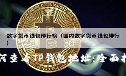 如何查看TP钱包地址：全面指南